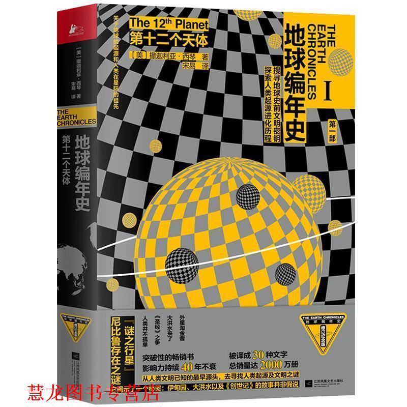 【正版书籍】 地球编年史：第十二个天体 [美]撒迦利亚·西琴 江苏凤凰文艺出版社