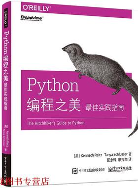 【正版书籍】 Python编程之美:实践指南 (美)KennethReitz(肯尼思·赖茨),TanyaSchlusser(坦尼娅·胥卢瑟) 电子工业出版社