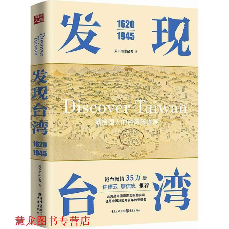 【正版书籍】 发现台湾 天下杂志记者 著 重庆出版社