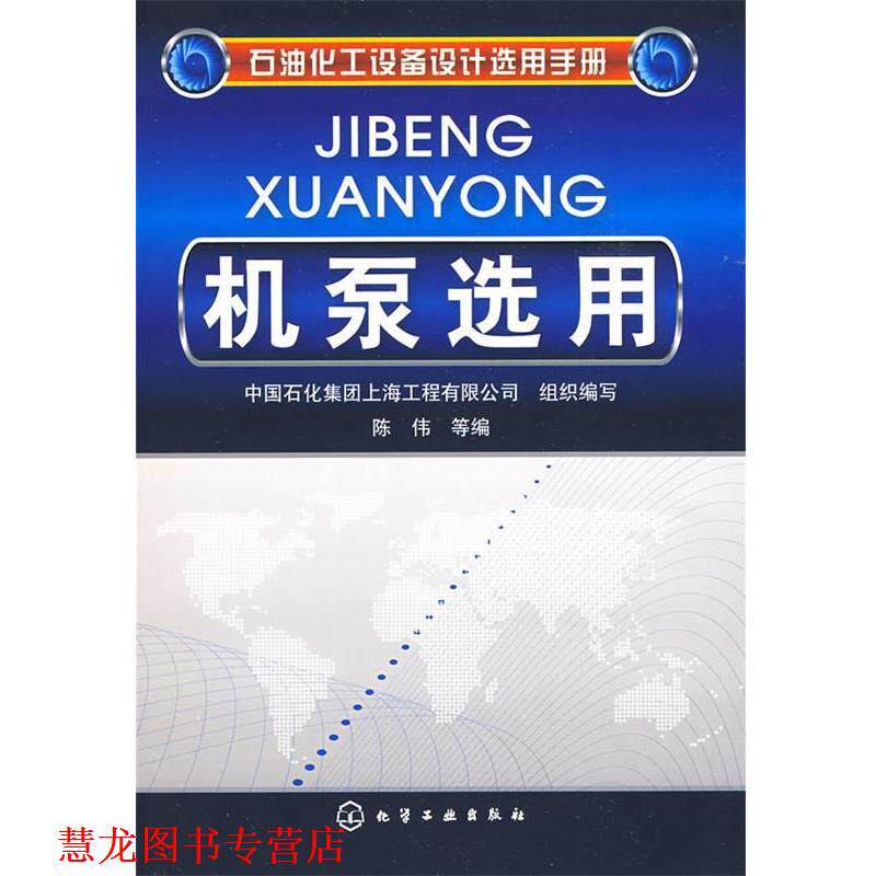 【正版书籍】 石油化工设备设计选用手册机泵选用 中国石化集团上海工程有限公司组织编写 化学工业出版社