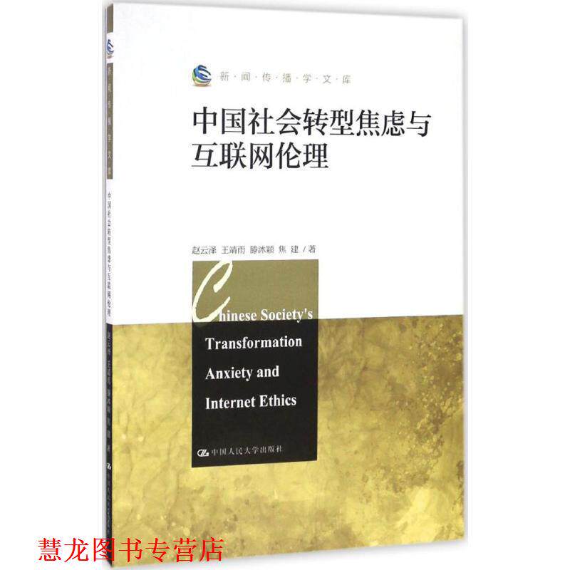 【正版书籍】 中国社会转型焦虑与互联网伦理 赵云泽 中国人民大学出版社