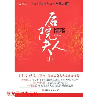 【正版书籍】 后院夫人1情殇 余艳 著 湖南人民出版社