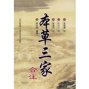 叶天士 社 书籍 山西科学技术出版 注 陈修园 张隐阉 清 本草三家合注 正版