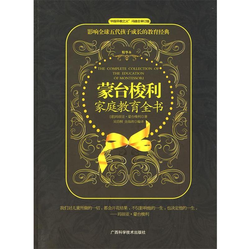 【正版书籍】 蒙台梭利家庭教育全书 (意)玛丽亚·蒙台梭利 著 广西科学技术出版社