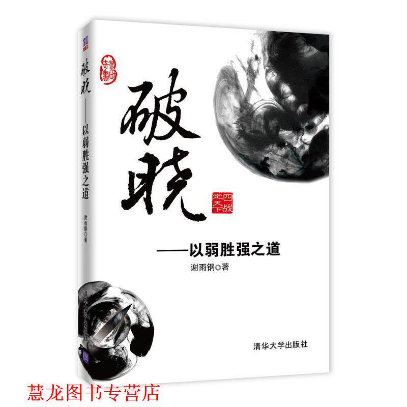 【正版书籍】 破晓—以弱胜强之道 谢雨钢著 清华大学出版社