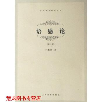 【正版书籍】 语感论 王尚文 著 上海教育出版社