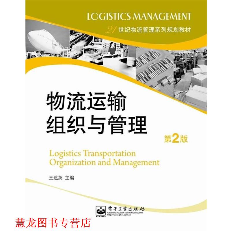 【正版书籍】 物流运输组织与管理 第2版 王述英　主编 电子工业出版社