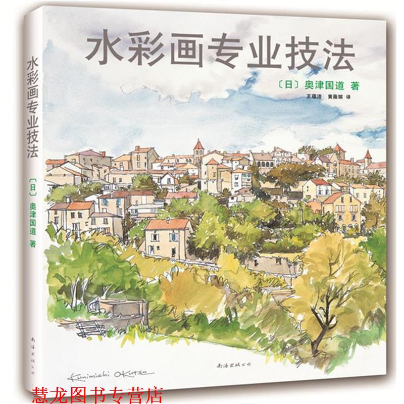 【正版书籍】 水彩画专业技法 奧津国道 著,王蕴洁,黄薇嫔 译 南海出版社