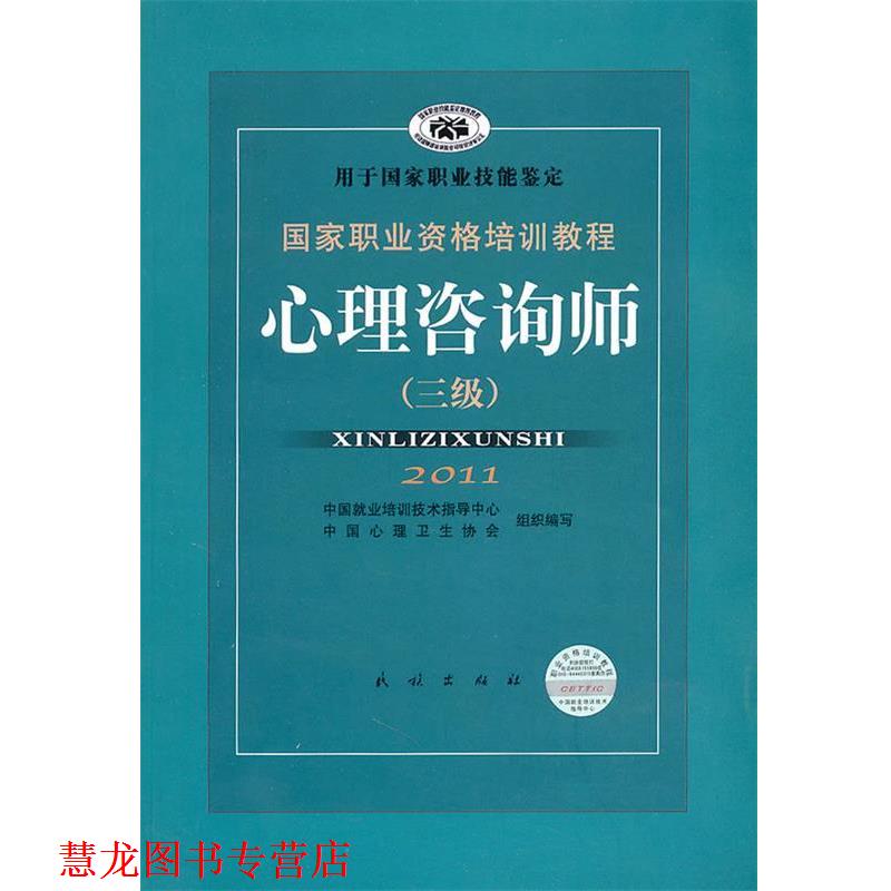 【正版书籍】 心理咨询师 郭念锋 主编 民族出版出版社