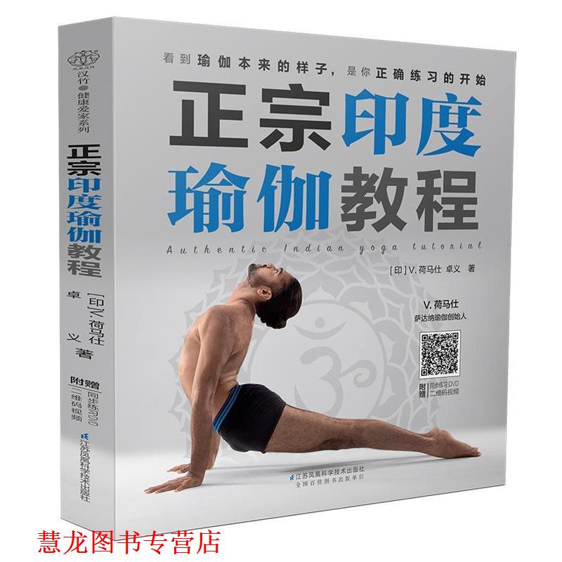 【正版书籍】 正宗印度瑜伽教程 [印]V.荷马仕 卓义 江苏科学技术出版社