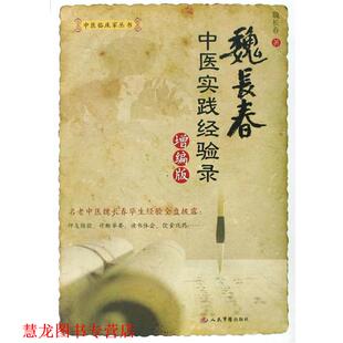 【正版书籍】 魏长春中医实践经验录.增编版.中医临床家丛书 魏长春　原著,魏睦森,陈蓉蓉　编 人民军医出版社