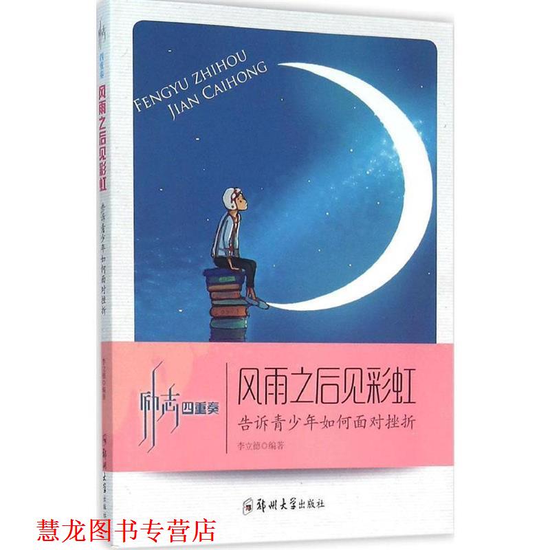 【正版书籍】 风雨之后见彩虹 告诉青少年如何面对挫折 李立德 著 郑州大学出版社