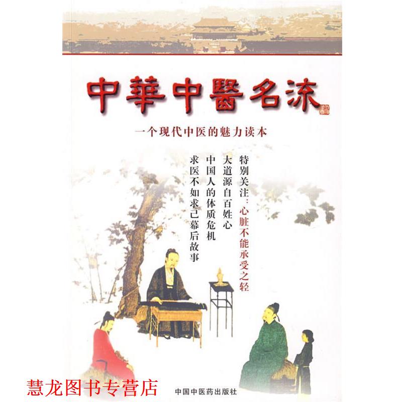 【正版书籍】 中华中医名流 田原,赵中月　主编 中国中医药出版社
