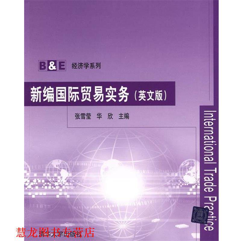 【正版书籍】 新编国际贸易实务 张雪莹,华欣 编 清华大学出版社