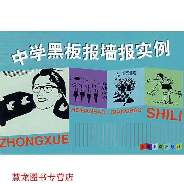 【正版书籍】 中学黑板报墙报实例 H&H工作室 绘 上海书画出版社