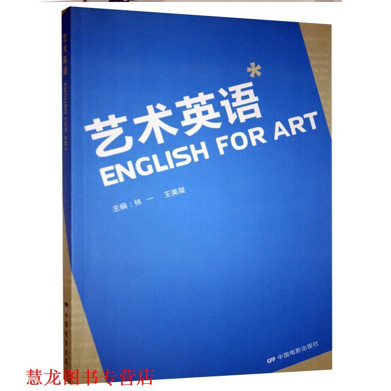 【正版书籍】 艺术英语 林一,王美凝 编 中国电影出版社