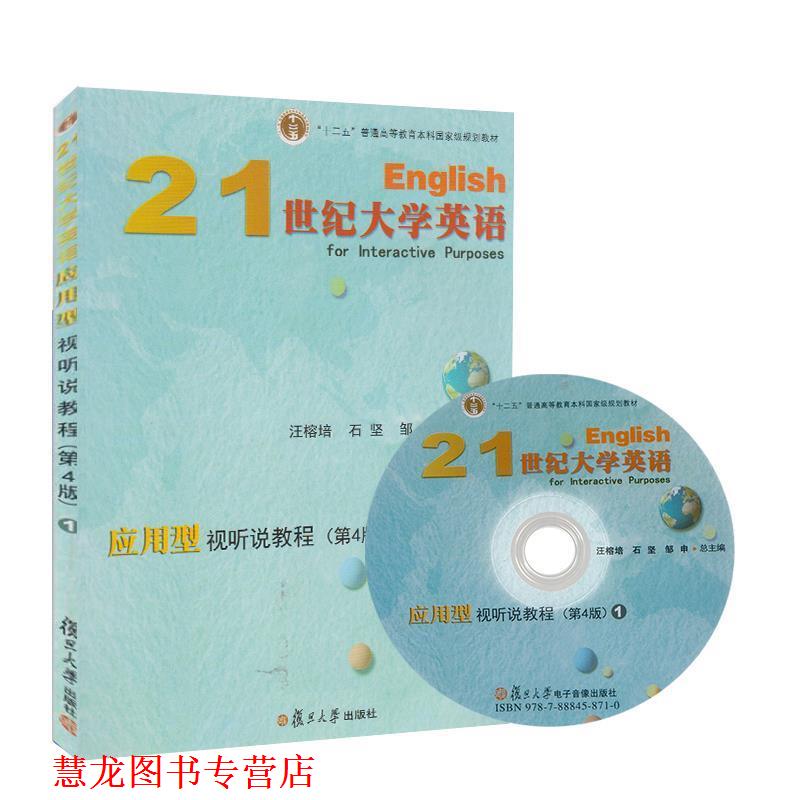 【正版书籍】 21世纪大学英语应用型视听说教程1 汪榕培,石坚,邹申 复旦大学出版社有限公