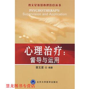【正版书籍】 心理:督导与运用 曾文星 编著 北京大学医学出版社