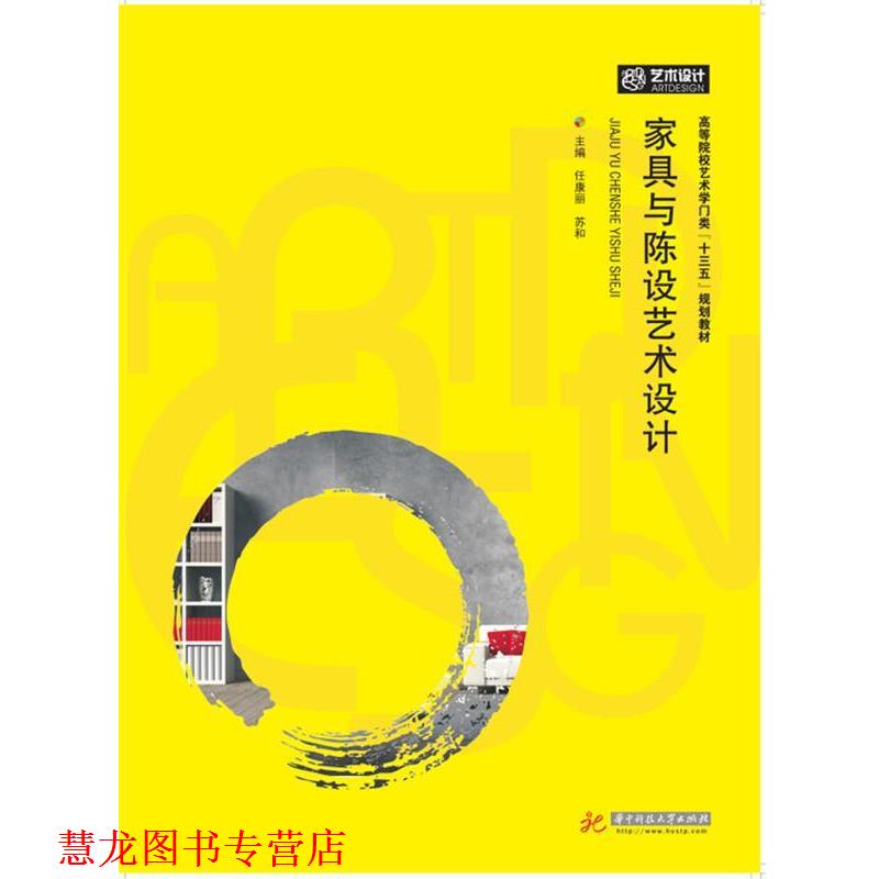 【正版书籍】 家具与陈设艺术设计 任康丽 华中科技大学出版社