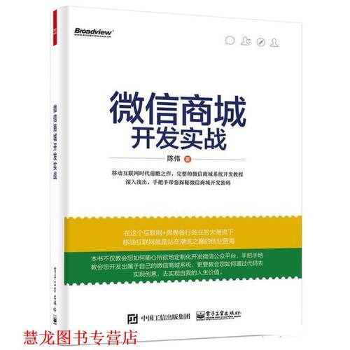 【正版书籍】 商城开发实战 陈伟 电子工业出版社