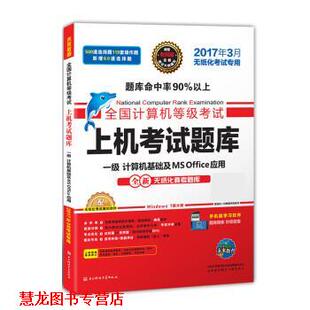 【正版书籍】 全国计算机等级考试上机考试题库一级计算机基础及MS Office应用 全国计算机等级考试命题研究中心,未来教育教学与研