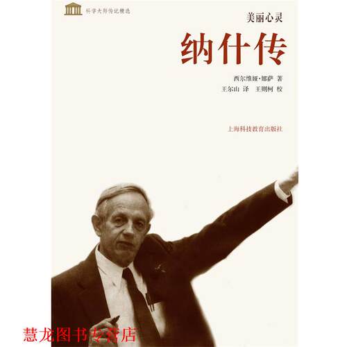 【正版书籍】 美丽心灵--纳什传 西尔维娅·娜萨　著,王尔山　译, 王则柯 校 上海科技教育出版社