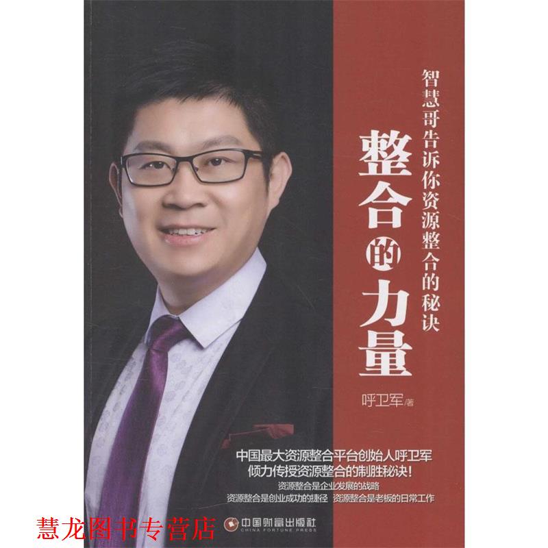 【正版书籍】 整合的力量:智慧哥告诉你资源整合的秘诀 呼卫军 著 中国财富出版社