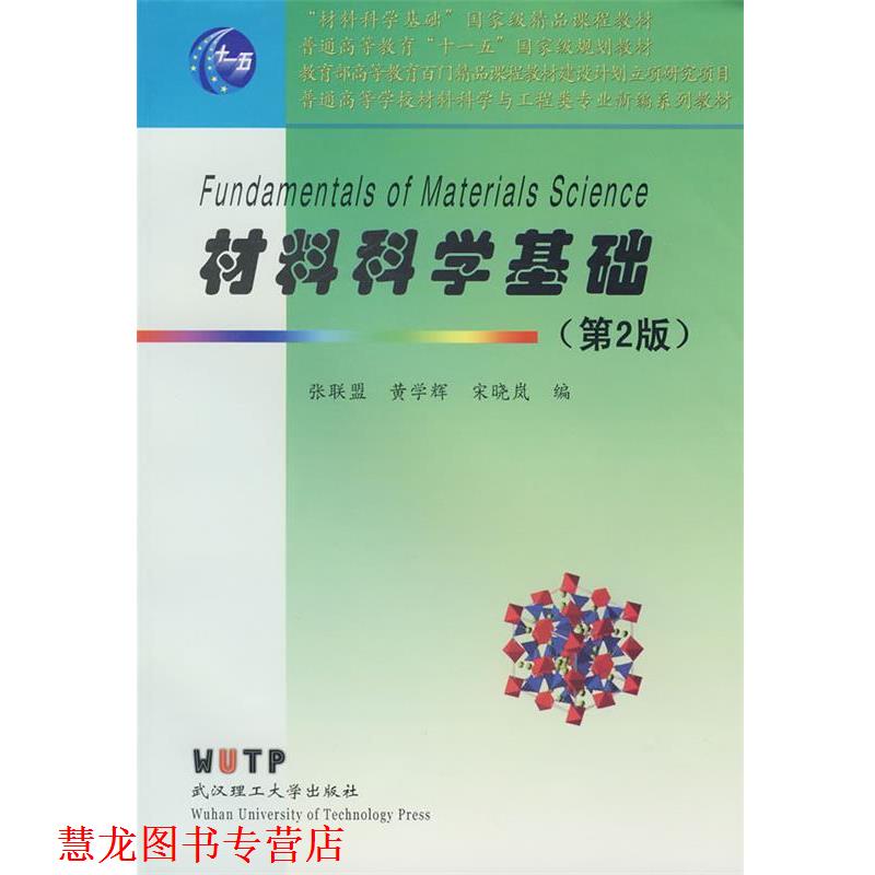 【正版书籍】 材料科学基础 张联盟,黄学辉,宋晓岚　编著 武汉理工大学出版社