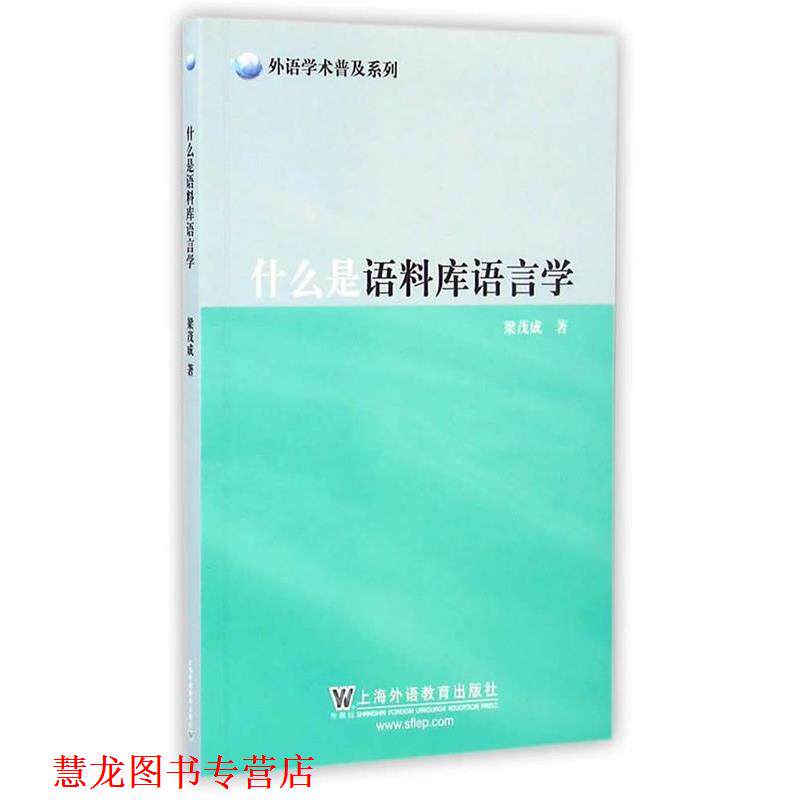 【正版书籍】 外语学术普及系列:什么是语料库语言学 梁茂成 上海外语教育出版社