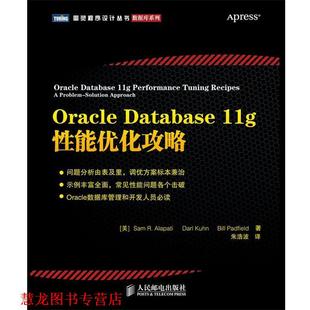 【正版书籍】 Oracle Database 11g 性能优化攻略 [美]Sam R. Alapati　Darl Kuhn　Bill Padfield 著 朱 人民邮电出版社