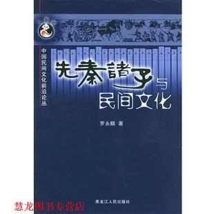 【正版书籍】 先秦诸子与民间文化—中国民间文化前沿论丛 罗永麟 著 黑龙江人民出版社