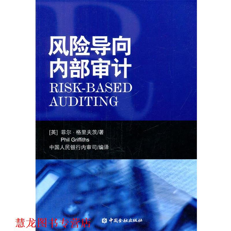 【正版书籍】 风险导向内部审计 [英] 菲尔·格里夫茨(Phil Griffiths)　著,中国人民 中国金融出版社