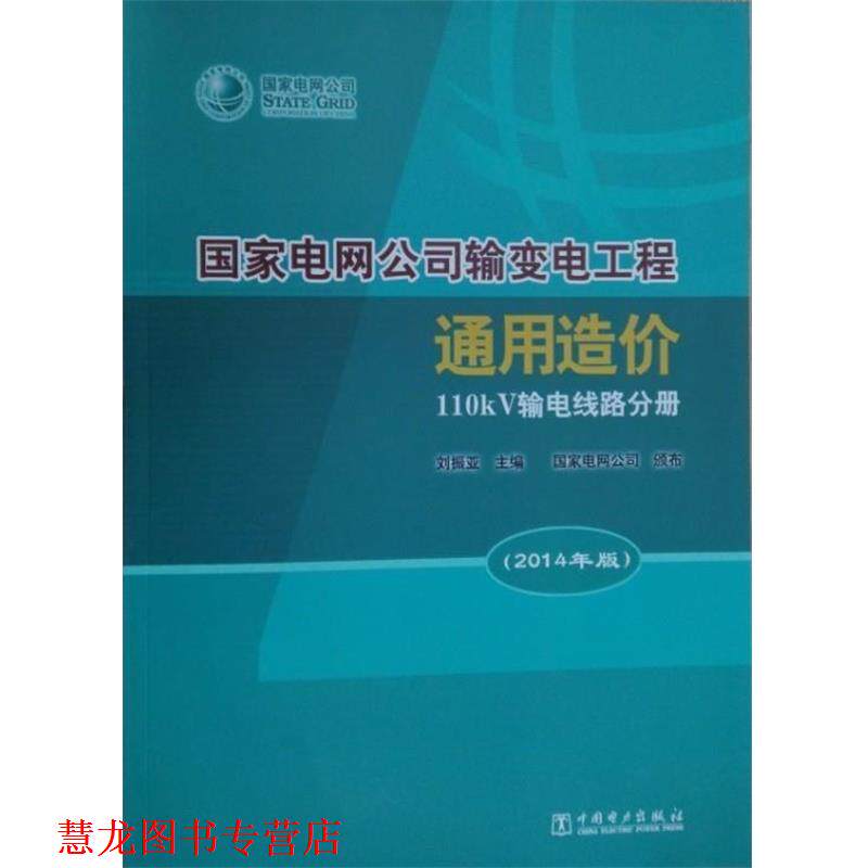 【正版书籍】 国家电网公司输变电工程通用造价 110kV输电线路分册 刘振亚 编 中国电力出版社