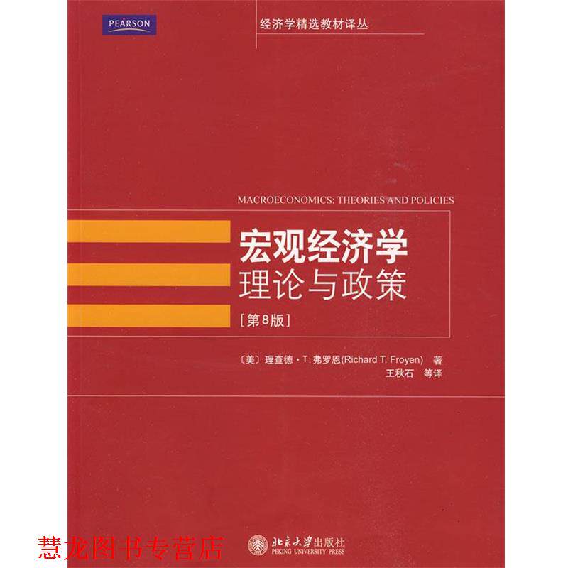 【正版书籍】 宏观经济学:理论与政策 (美)费罗恩　著,王秋石　等译 北京大学出版社