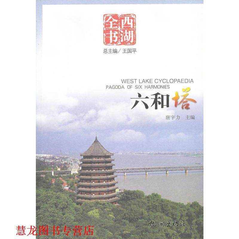 【正版书籍】 六和塔 王国平　总主编 杭州出版社