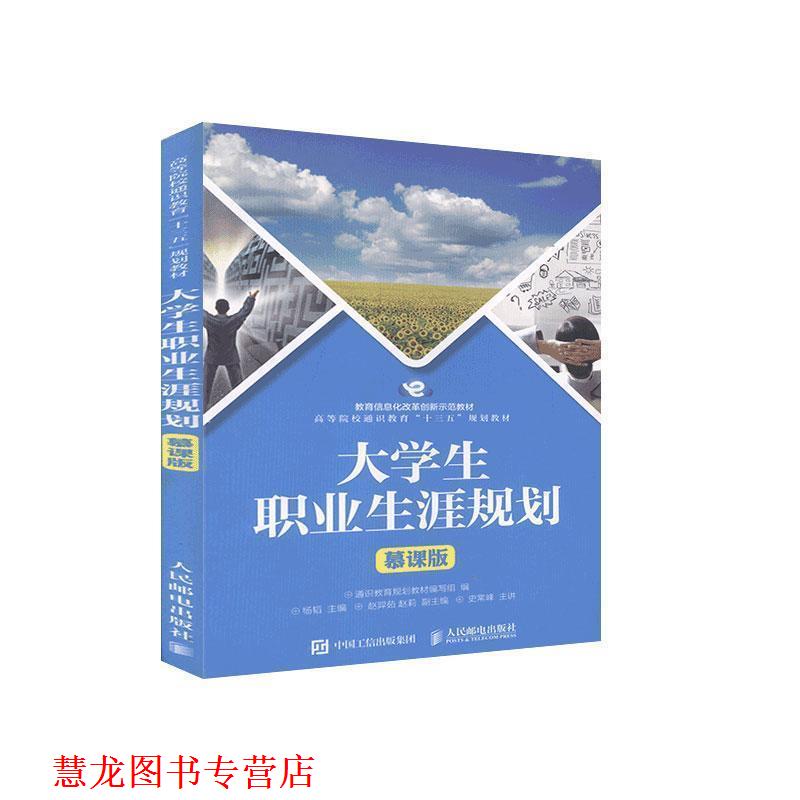 【正版书籍】 大学生职业生涯规划 通识教育规划教材编写组,杨韬,赵羿茹,赵莉 人民邮电出版社