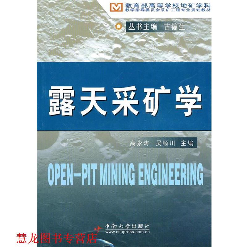 【正版书籍】 露天采矿学 高永涛,吴顺川　主编 中南大学出版社有限责任公司