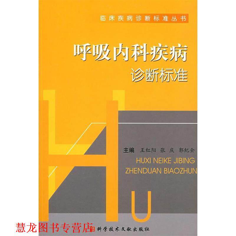 【正版书籍】 呼吸内科疾病诊断标准 王红阳　等主编 科技文献出版社