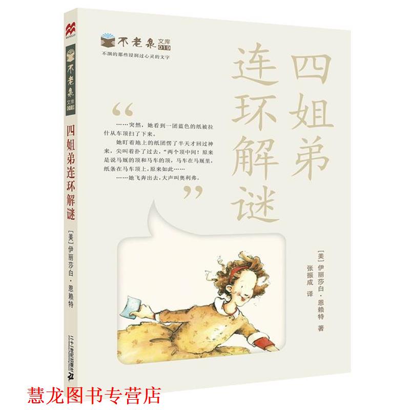 【正版书籍】 四姐弟连环解谜 不老泉文库19 麦克米伦世纪 (美)伊丽莎白·恩赖特 21世纪出版社