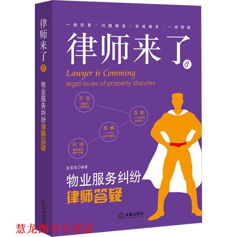 【正版书籍】 律师来了8：物业服务纠纷律师答疑 赵星海 著 法律出版社