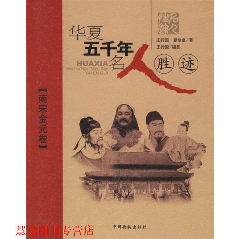 【正版书籍】 华夏五千年名人胜迹:南宋、金、元卷 王行国,夏培卓 编著 中国画报出版社