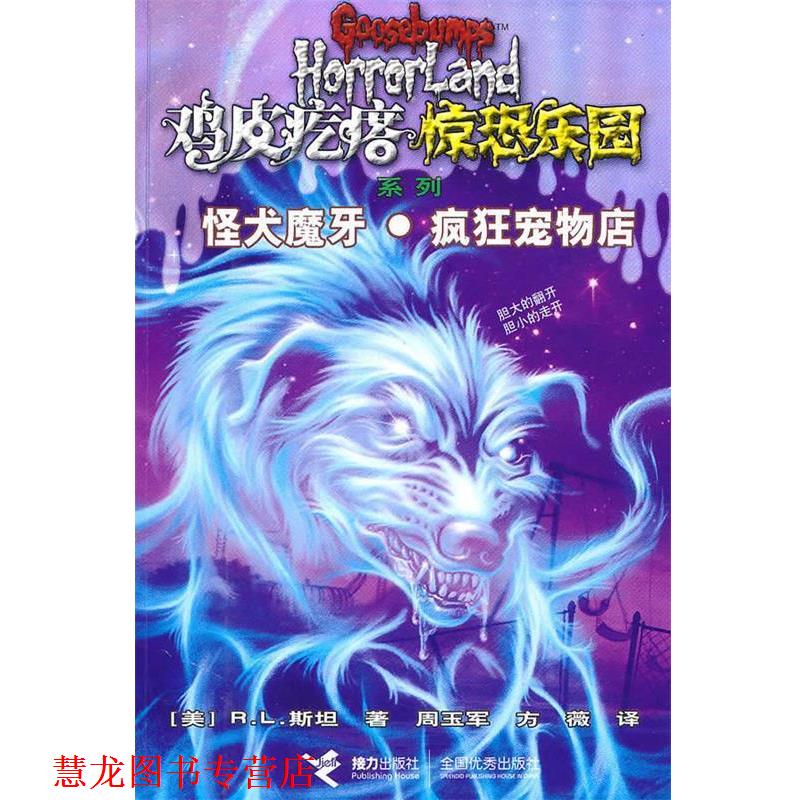 【正版书籍】 鸡皮疙瘩 惊恐乐园系列7:怪犬魔牙 疯狂宠物店 (美)斯坦 接力出版社