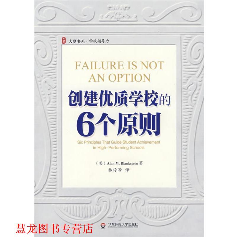 【正版书籍】 创建优质学校的6个原则 （美）布兰克斯坦　著,林玲　等译 华东师范大学出版社