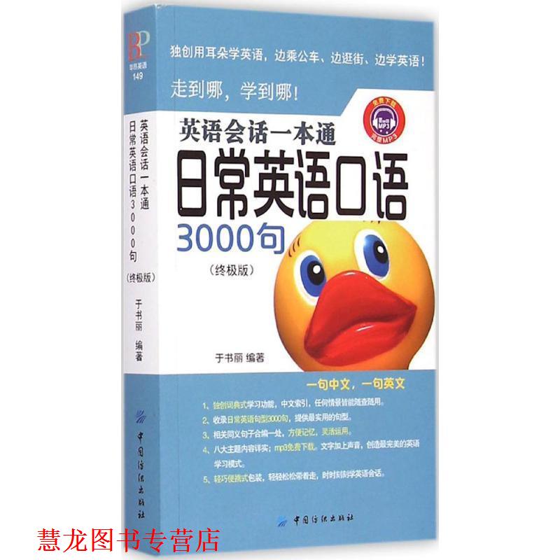 【正版书籍】 英语会话一本通:日常英语口语3000句 于书丽 中国纺织出版社图片