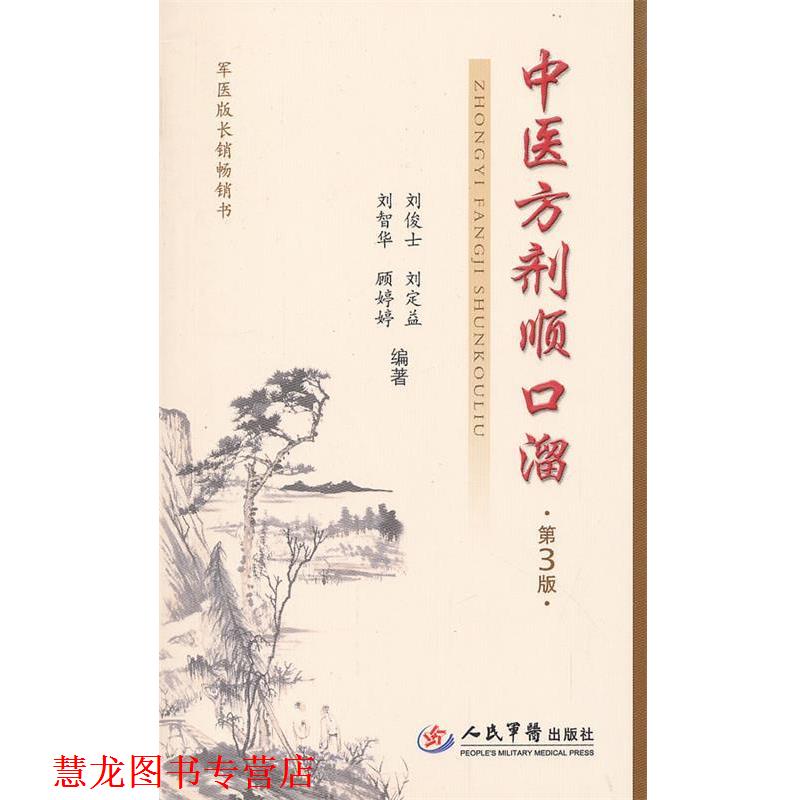 【正版书籍】 中医方剂顺口溜 刘俊士 刘智华 等 人民军医出版社