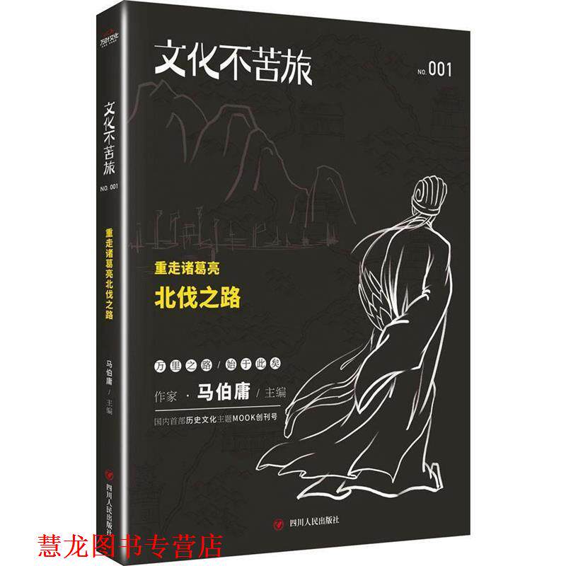 【正版书籍】 文化不苦旅:重走诸葛亮北伐之路 马伯庸　主编 四川人民出版社