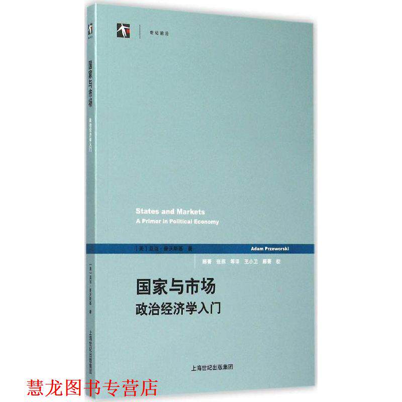 【正版书籍】 国家与市场:政治经济学入门 [美] 亚当&middot;普沃斯基 著 格致出版社