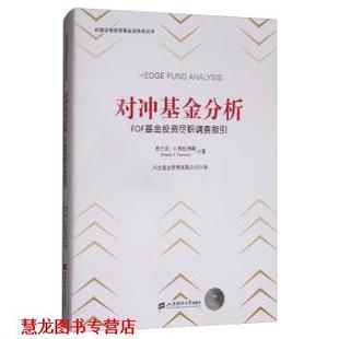 【正版书籍】 对冲基金分析:FOF基金投资尽职调查指引 [美] 弗兰克·J.特拉弗斯（Frank J.Travers） 著,兴 上海财经大学出版社