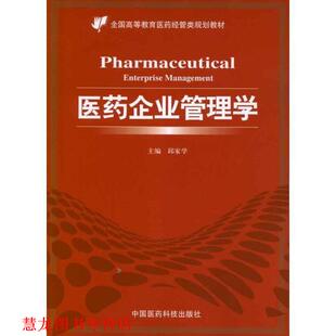 【正版书籍】 医药企业管理学 邱家学 编 中国医药科技出版社