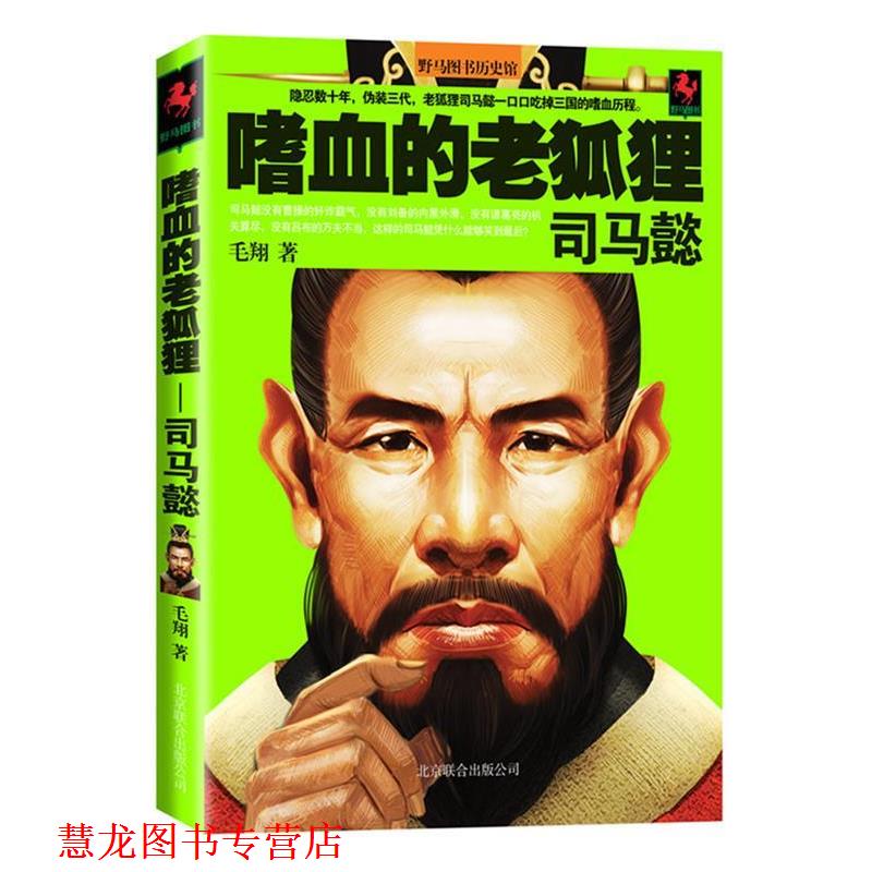 【正版书籍】 嗜血的老狐狸司马懿 毛翔 著 北京联合出版公司